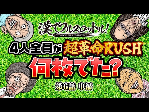 【全員が超革命RUSH！これはもらった】漢でフルスロットル！第6話 中編《木村魚拓・沖ヒカル・大崎一万発・ドテチン》パチスロ 革命機ヴァルヴレイヴ［スマスロ・パチスロ・スロット］