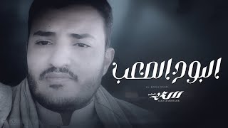 كلمات اغنية البوح الصعب سعد المنتصر