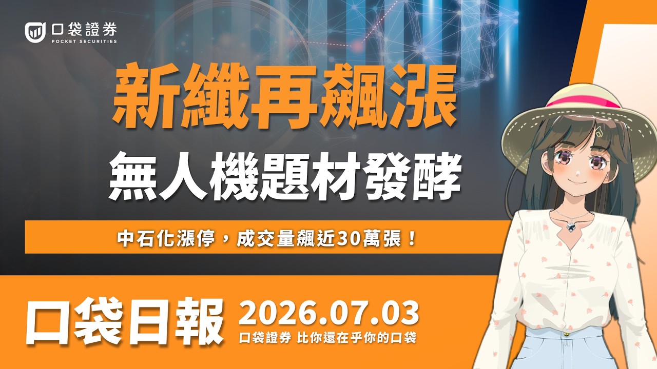 塑化股走強,台化連兩日亮紅燈!中石化漲停,成交量飆近30萬張!|口袋日報|2026.07.03