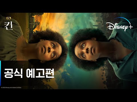 시공을 넘나드는 이 여자의 비밀은?ㅣ[킨] 공식 예고편ㅣ디즈니+ 예고편