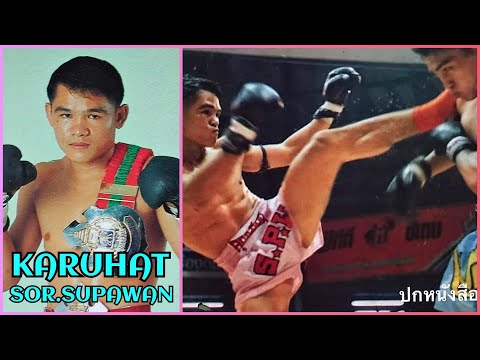 Karuhat Sor Supawan - Highest Fight IQ Ever?! คฤหาสน์ ส สุภาวรรณ | Muay Thai