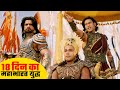 पूरे 18 दिन का महाभारत युद्ध Mahabharat Yudh Suryaputra Ka