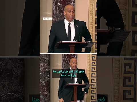 فيديو | السيناتور الأمريكي كوري بوكر يحطم الرقم القياسي لأطول خطاب يُلقى في مجلس الشيوخ على الإطلاق
