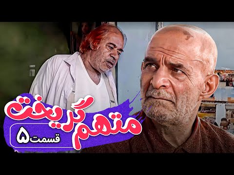 سریال متهم گریخت - قسمت 5 | Serial Motaham Gorikht - Part 5