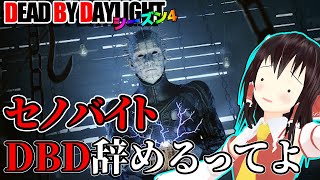 さよなら！セノバイトで行く！ゆっくりデッドバイデイライト  S4 #6【DeadbyDaylight/ゆっくり実況/キラー/殺人鬼/PS5】