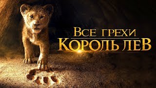 Все грехи и ляпы фильма