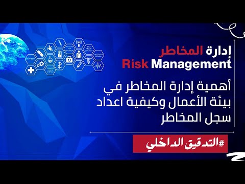 , title : 'إدارة المخاطر وتقييم المخاطر في بيئة الشركات وكيفية إعداد سجل المخاطر | Risk Management'