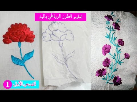 الدرس الأول في تعليم الطرز الرباطي باليد hand embroidery  , tarz rbati , sousou safae