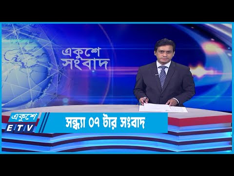 07 PM News || সন্ধ্যা ০৭ টার সংবাদ || 23 April 2022