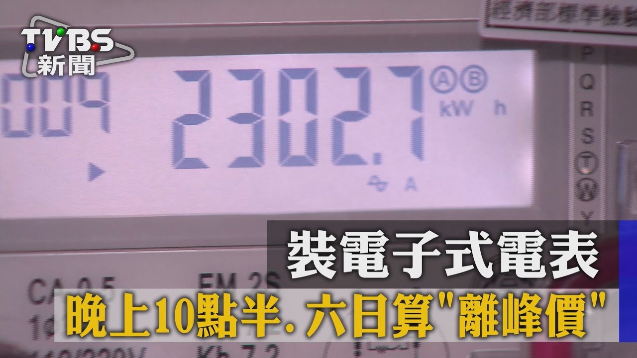 裝電子式電表　晚上10點半、六日算「離峰價」