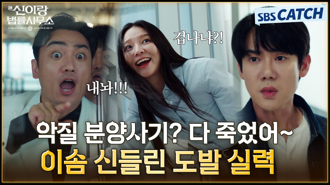 악질 분양사기? 다 죽었어👊 신들린 도발로 사이다 참교육 해버리기! #신이랑법률사무소 #SBSCatch