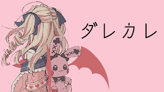 〖ダレカレ〗感動すると話題のゲーム。〖にじさんじ￤魔界ノりりむ〗