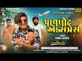 Pailot Express Parul Rathva New Timli 2024 DJ Special Timli Attitude Timli Harsiddhi Studio