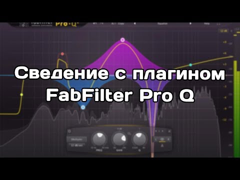 Сведение с плагином FabFilter Pro Q