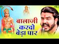 बालाजी आ जाओ एक बार Balaji Aajao Ek Baar Sunil Sharma Naresh Sisai Vij