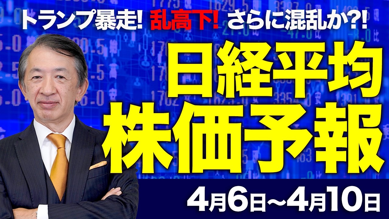 【株価予想】最新の日経平均×来週の株価見通し／大引け、660円高！ホルムズ海峡巡る警戒感後退？協定案？トランプ大統領の暴走！原油価格は？NYダウは？乱高下！／【4/06〜4/10】