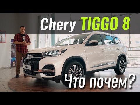 Tiggo 8. Не упадите! Люкс зашкаливает! Чери Тигго 8 в ЧтоПочем s15e04