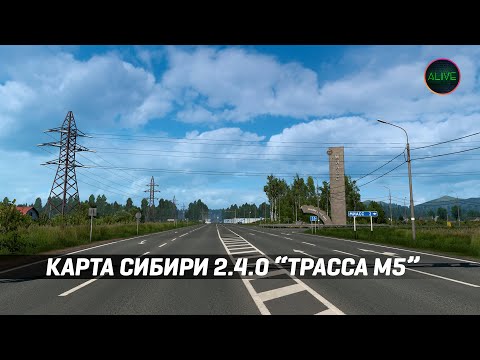 Новая версия карты Сибири 2.4.0 с трассой М5 для #ETS2