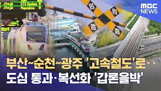 경전선 반쪽 될라‥ "순천-광주 복선화 절실" (2026.06.19/뉴스데스크/여수MBC)