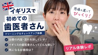 【イギリス歯科】初めての歯医者体験｜診察・クリーニング・料金・予約方法・保険まで解説