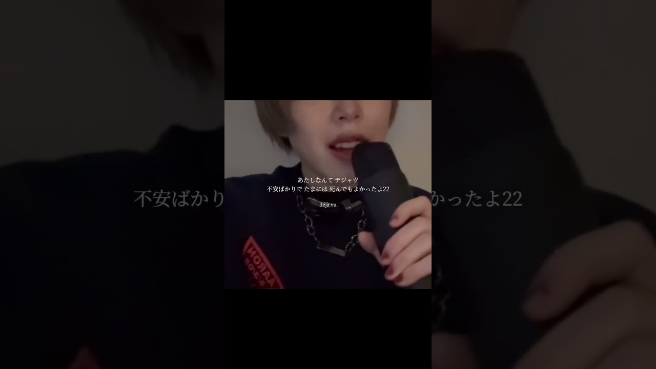 頑張ってって簡単に言うから #歌詞動画 #déjàvu #新曲