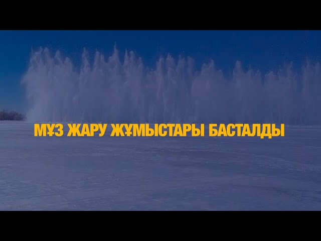 Мұз жару жұмыстары басталды