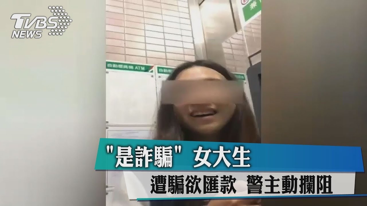 「是詐騙」女大生遭騙欲匯款 警主動攔阻