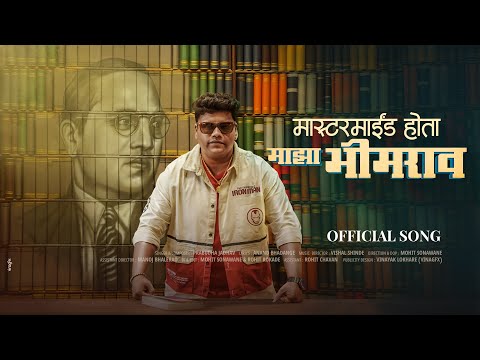 Mastermind hota majha bhimrao song |  prabuddha jadhav | latest dr bhimrao ambedkar song 2025
