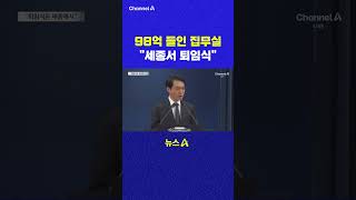 98억 들인 집무실 세종서 퇴임식 채널A #shorts #DLAB #ashorts