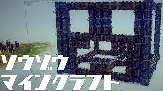 ソウゾウマインクラフト#2【Besiege】