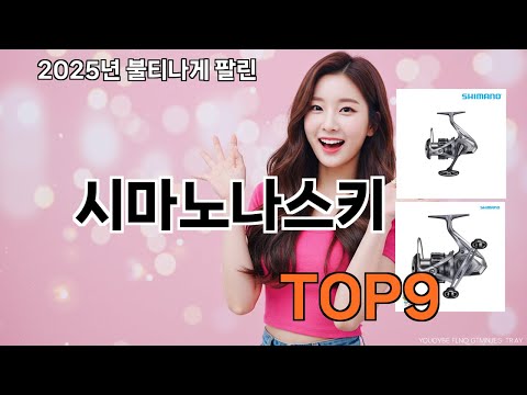 시마노나스키 쿠팡 요즘 뜨는 제품 - 구매 이유가 확실함