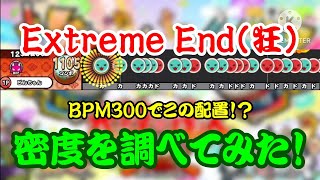 【密度調べ#381】BPM300の暴力！Extreme End(狂)の密度を調べてみた！【創作譜面】