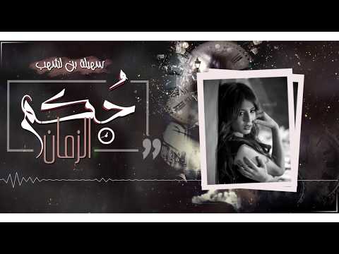 حكم الزمان سهيلة بن لشهب