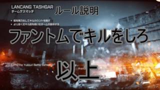 【ゆっくり実況】初心者実況者のBF4　番外編　（K-Mars様主催ファントム乱闘会）