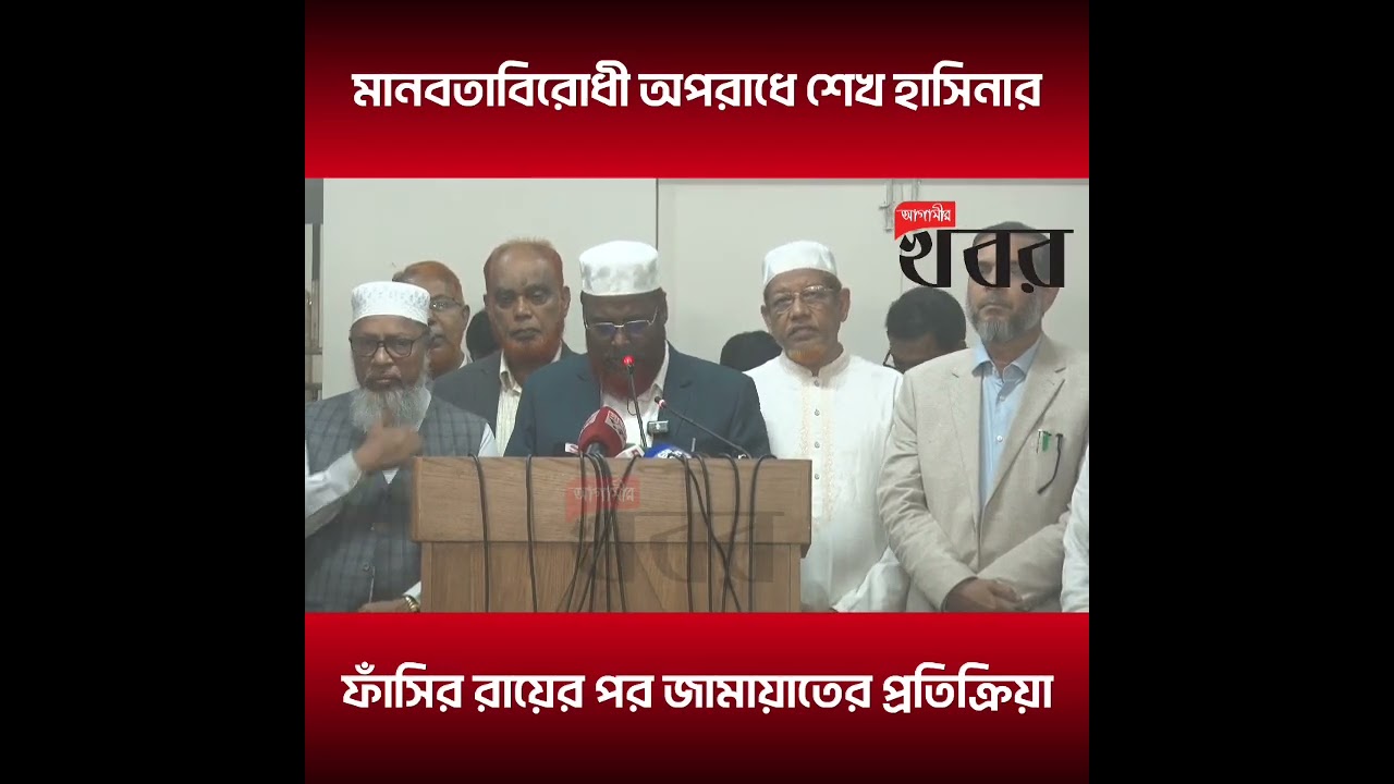 মানবতাবিরোধী অপরাধে শেখ হাসিনার ফাঁসির রায়ের পর জামায়াতের প্রতিক্রিয়া