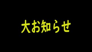 大お知らせです。【お久しぶりです!!!】
