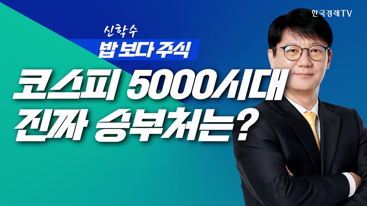 AI 투자 열기와 반도체 슈퍼사이클, 코스피 5000시대 진짜 승부처는?ㅣ 신학수 밥보다주식_260105
