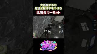 【ストグラ】犯罪者をせん滅するもやっぱり最後はオチをつけるキーモットｗ【#ストグラ切り抜き 】 #shorts #ストグラ #gta5   #ストグラ警察