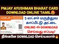 ayushman bharat yojana in tamil | ayushman card download online tamil | how to download  pmjay card
