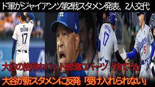 ドジャース第2戦で先発2人変更！大谷のバット破損にロバーツ監督「捨てろ」 大谷は新スタメンに反発「受け入れられない」