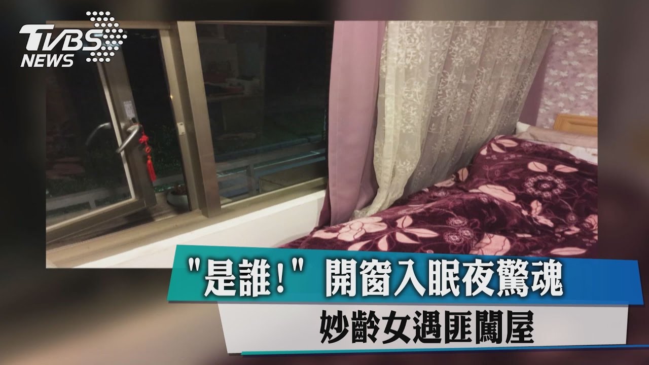 是誰！開窗入眠夜驚魂　妙齡女遇匪闖屋
