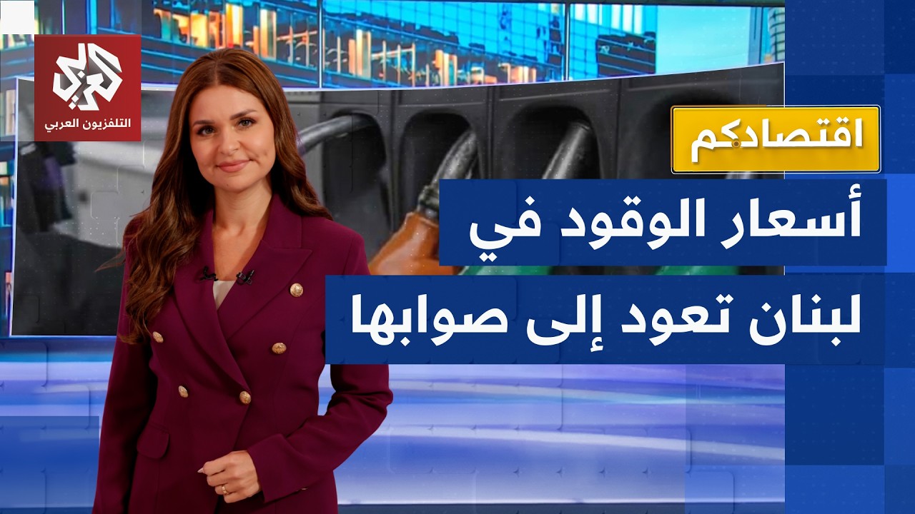 كيف انعكست مذكرة اتفاق أميركا وإيران على الاقتصاد اللبناني؟ | اقتصادكم