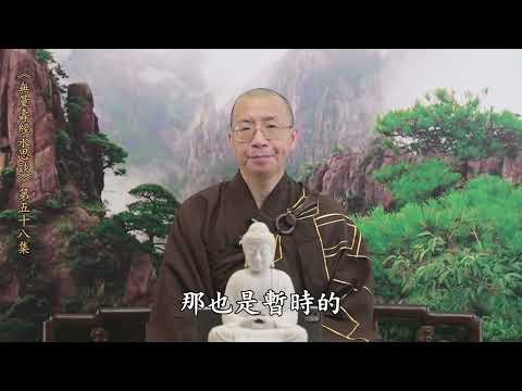 《無量壽經永思談》 第五十八集  定弘法師主講