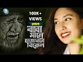 বাবা মানে | Baba Mane | Mohona | Tasnim Sadia | New Bangla Cover Song 2020 | [S.A.V.]