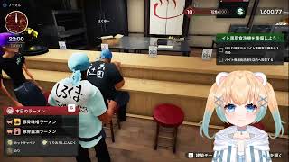 【Japanese Ramen Simulator】今日もギャンブルで赤字にする女