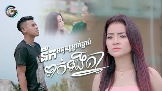 នឹកមនុស្សម្នាក់ធ្លាប់ទាក់ទងគ្នា | ខាត់ សួស្តី [ OFFICIAL MV ]