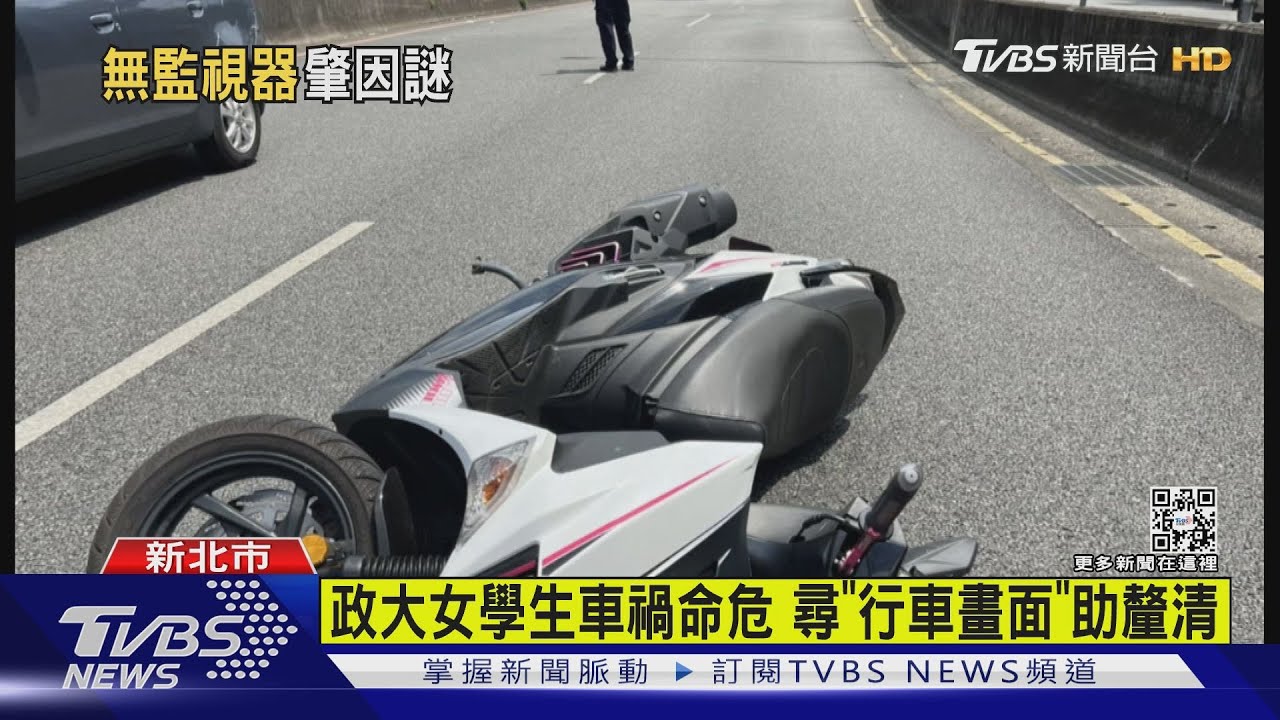 政大女學生車禍命危　急尋「行車畫面」助釐清