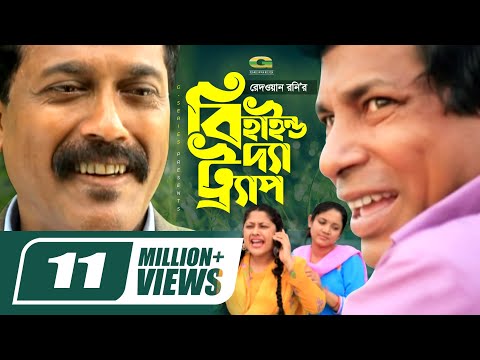 Behind The Trap || বিহাইন্ড দ্যা ট্র্যাপ || Mosharraf Karim | Sumaiya Shimu | Faruk Ahmed | G Series