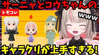 【トモコレ】サーニャとコウちゃんの最限度が高すぎるｗキャラクリが天才的に上手いりりむ！【魔界ノりりむ切り抜き】【にじさんじ】