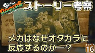 【鮭生活 #16】レイダースのストーリーの謎を解き明かす！？ メカがオタカラを見つける本当の理由とは？【レイダース】【ゆっくり実況】